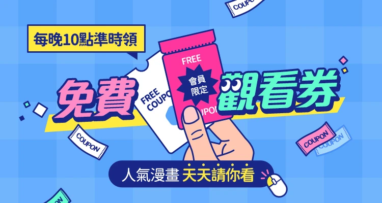 首页banner  - 免费观看券