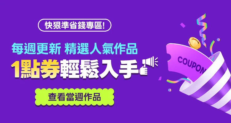 首页banner - 1点券特价